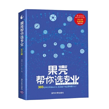 果壳帮你选专业 2021版PDF,TXT迅雷下载,磁力链接,网盘下载