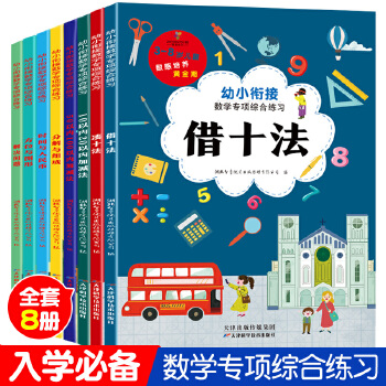 幼小衔接数学专项综合练习册全套8册10-50-100以内加减法天天练凑十法借十法教材PDF,TXT迅雷下载,磁力链接,网盘下载