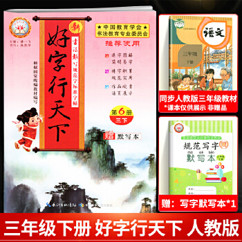 2021春 好字行天下三年级下册语文人教版 三年级下册同步字帖钢笔楷书字帖 好字行天下第6册PDF,TXT迅雷下载,磁力链接,网盘下载