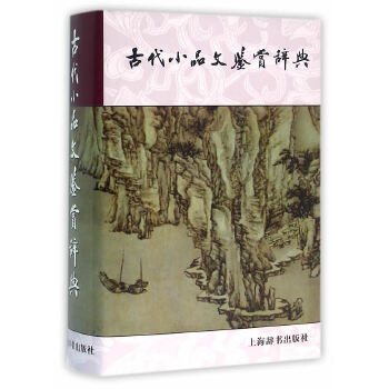 古代小品文鉴赏辞典PDF,TXT迅雷下载,磁力链接,网盘下载