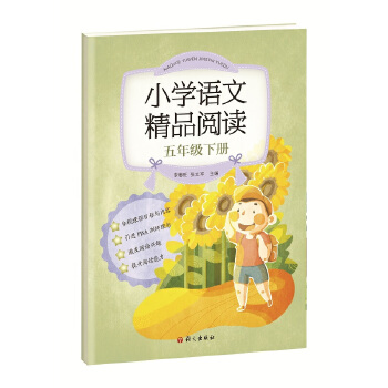 《小学语文精品阅读》五年级下PDF,TXT迅雷下载,磁力链接,网盘下载