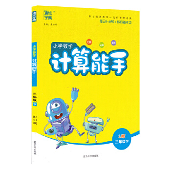 21春小学数学计算能手 3年级 三年级 下(苏教版)PDF,TXT迅雷下载,磁力链接,网盘下载