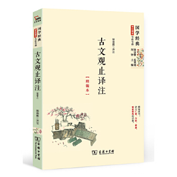 古文观止译注(精编本）国学经典 朱永新及各地省级教育专家审定推荐PDF,TXT迅雷下载,磁力链接,网盘下载