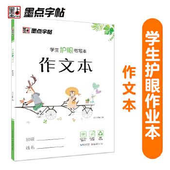 墨点字帖 学生护眼书写本作文本 小学生初中作文练习本PDF,TXT迅雷下载,磁力链接,网盘下载