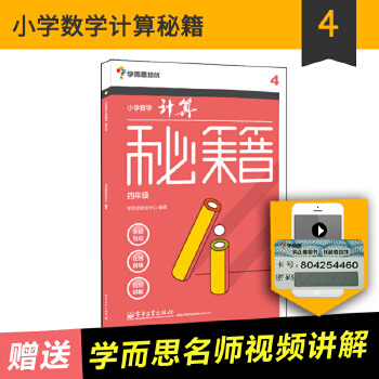 学而思小学数学计算秘籍PDF,TXT迅雷下载,磁力链接,网盘下载