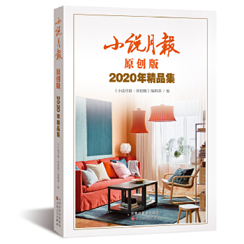 小说月报原创版2020年精品集PDF,TXT迅雷下载,磁力链接,网盘下载