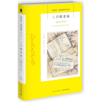 三只瞎老鼠：阿加莎·克里斯蒂作品集60PDF,TXT迅雷下载,磁力链接,网盘下载