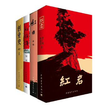 红岩+红日+红旗谱+创业史PDF,TXT迅雷下载,磁力链接,网盘下载