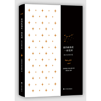 我的孤独是一座花园：阿多尼斯诗选PDF,TXT迅雷下载,磁力链接,网盘下载