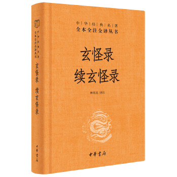 玄怪录·续玄怪录PDF,TXT迅雷下载,磁力链接,网盘下载