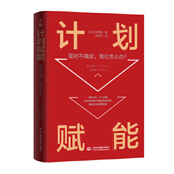 计划赋能：面对不确定，我们怎么办？PDF,TXT迅雷下载,磁力链接,网盘下载