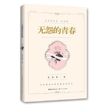 无怨的青春：席慕蓉诗集PDF,TXT迅雷下载,磁力链接,网盘下载