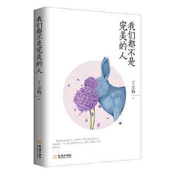 我们都不是完美的人PDF,TXT迅雷下载,磁力链接,网盘下载