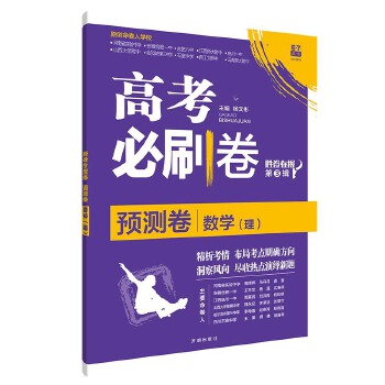 理想树2021版 高考必刷卷预测卷 数学PDF,TXT迅雷下载,磁力链接,网盘下载