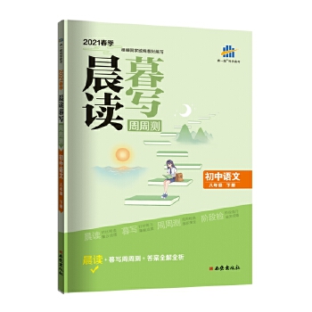 曲一线初中语文八年级下册晨读暮写周周测2021春季根据国家统编教材编写五三PDF,TXT迅雷下载,磁力链接,网盘下载