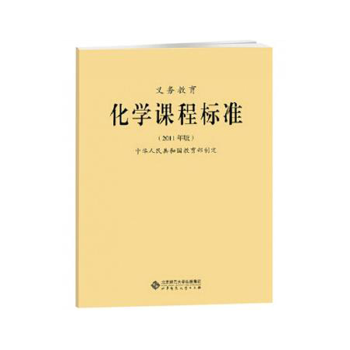 义务教育化学课程标准PDF,TXT迅雷下载,磁力链接,网盘下载