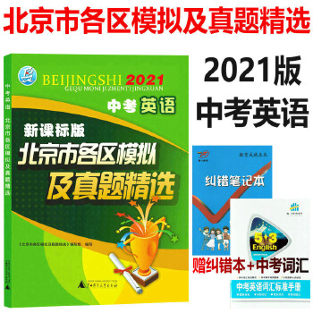 现货2021版北京市各区模拟及真题精选 中考英语 新课标版 赠纠错本+词汇手册PDF,TXT迅雷下载,磁力链接,网盘下载