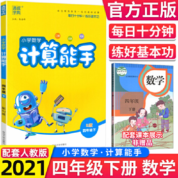 计算能手四年级下册数学人教版 2021春新版PDF,TXT迅雷下载,磁力链接,网盘下载