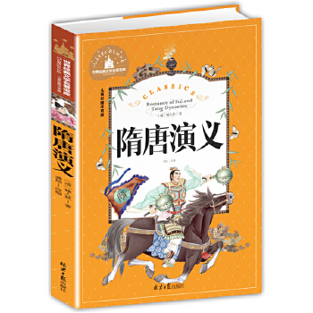 隋唐演义 彩图注音版 一二三年级课外阅读书必读世界经典儿童文学少儿名著童话故事书PDF,TXT迅雷下载,磁力链接,网盘下载