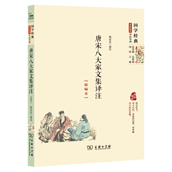 唐宋八大家文集译注PDF,TXT迅雷下载,磁力链接,网盘下载