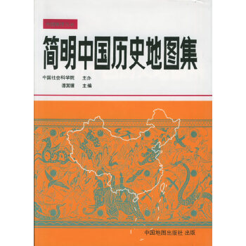 简明中国历史地图集PDF,TXT迅雷下载,磁力链接,网盘下载