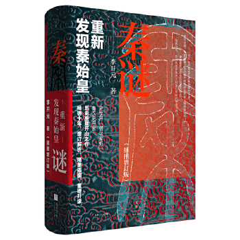 秦谜：重新发现秦始皇PDF,TXT迅雷下载,磁力链接,网盘下载