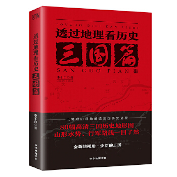 透过地理看历史：三国篇PDF,TXT迅雷下载,磁力链接,网盘下载