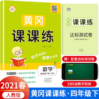 2021春新版四年级黄冈课课练人教版rj数学下册小学同步训练课时作业练习一课一练天天练练习册专项训练全套荣恒配套练习单元试卷测试卷PDF,TXT迅雷下载,磁力链接,网盘下载