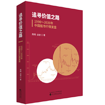 追寻价值之路：1990～2020年中国股市行情复盘PDF,TXT迅雷下载,磁力链接,网盘下载