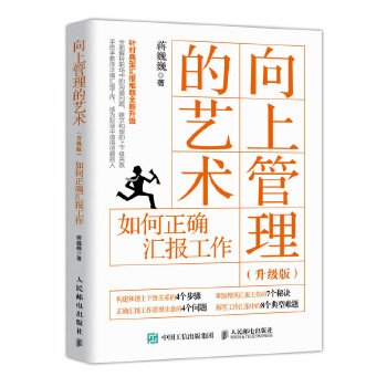 向上管理的艺术 升级版 如何正确汇报工作PDF,TXT迅雷下载,磁力链接,网盘下载