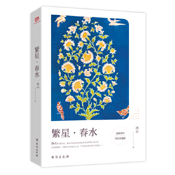 繁星·春水  冰心大师经典双封全彩珍藏  遇见名家经典PDF,TXT迅雷下载,磁力链接,网盘下载