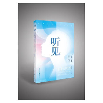 听见——一位听力专家与20个患者的心灵对话PDF,TXT迅雷下载,磁力链接,网盘下载