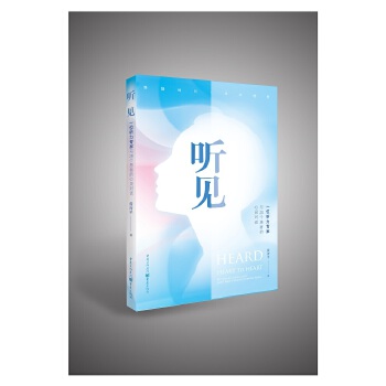 听见——一位听力专家与20个患者的心灵对话PDF,TXT迅雷下载,磁力链接,网盘下载