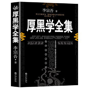 厚黑学正版书原著全集 李宗吾原版情商做人做事人际交往创业经商管理职场厚黑学单本人性的弱点成功励志书籍人生哲学畅销书排行榜PDF,TXT迅雷下载,磁力链接,网盘下载