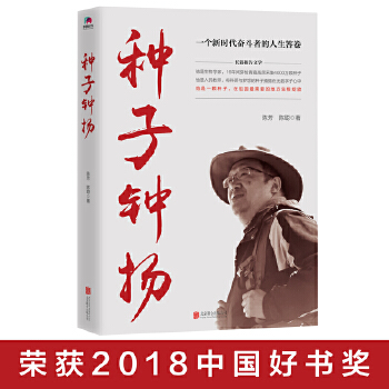 种子 钟扬：一个新时代奋斗者的人生答卷PDF,TXT迅雷下载,磁力链接,网盘下载