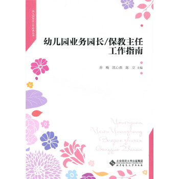 幼儿园业务园长/保教主任工作指南PDF,TXT迅雷下载,磁力链接,网盘下载