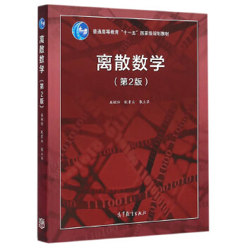 离散数学PDF,TXT迅雷下载,磁力链接,网盘下载