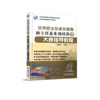 优秀班主任成长指南 班主任基本功培养及大赛指导教程PDF,TXT迅雷下载,磁力链接,网盘下载