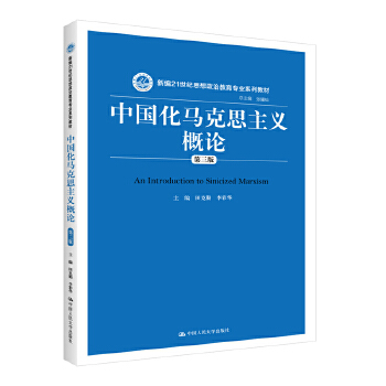 中国化马克思主义概论PDF,TXT迅雷下载,磁力链接,网盘下载