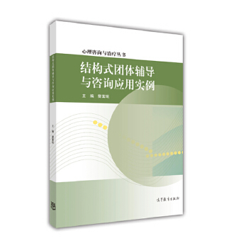 结构式团体辅导与咨询应用实例PDF,TXT迅雷下载,磁力链接,网盘下载