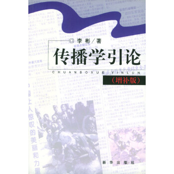 传播学引论(增补版)PDF,TXT迅雷下载,磁力链接,网盘下载