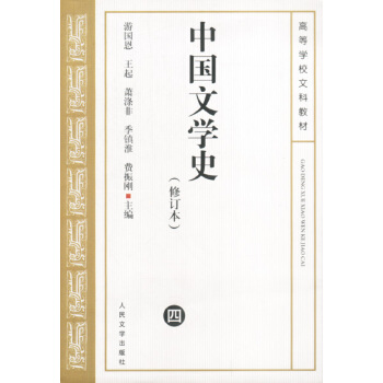 中国文学史.(四)PDF,TXT迅雷下载,磁力链接,网盘下载