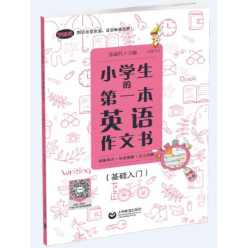 小学生的第一本英语作文书：图解单词+句型模板+范文详解PDF,TXT迅雷下载,磁力链接,网盘下载