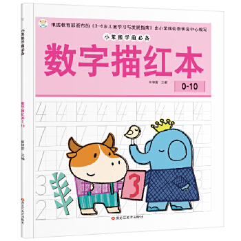 学前必备 数字描红0-10 幼小衔接 练习册早教启蒙 小笨熊PDF,TXT迅雷下载,磁力链接,网盘下载