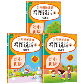 幼小衔接看图说话3册 基础篇提高篇实战篇 适用3-4-5-6岁儿童 (含名师视频讲解） 学前班幼升小全套训练PDF,TXT迅雷下载,磁力链接,网盘下载