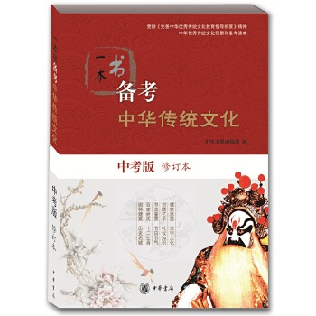 一本书备考中华传统文化PDF,TXT迅雷下载,磁力链接,网盘下载