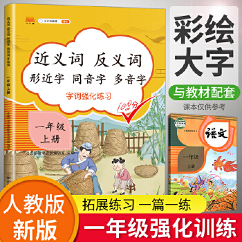 一年级上册近义词反义词形近字同音字多音字语文人教部编版同步专项训练PDF,TXT迅雷下载,磁力链接,网盘下载