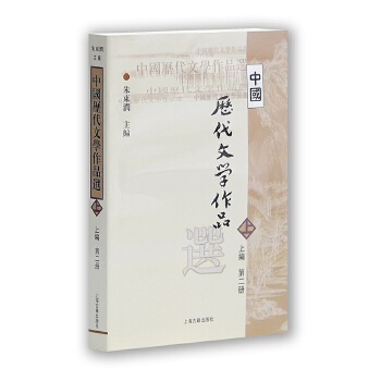 中国历代文学作品选(上二)PDF,TXT迅雷下载,磁力链接,网盘下载