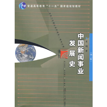 中国新闻事业发展史PDF,TXT迅雷下载,磁力链接,网盘下载