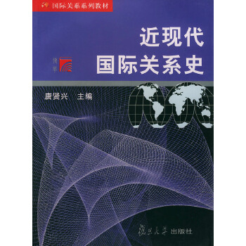 近现代国际关系史PDF,TXT迅雷下载,磁力链接,网盘下载